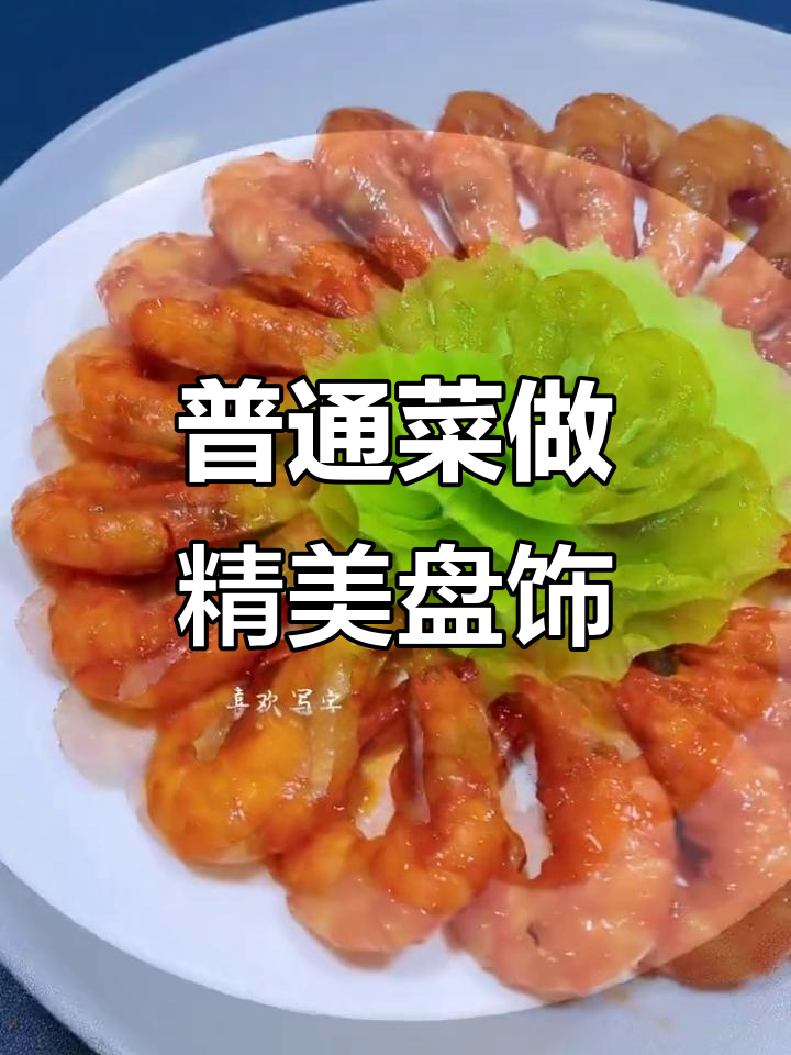 一道简单菜肴,盘饰一变就焕然新生