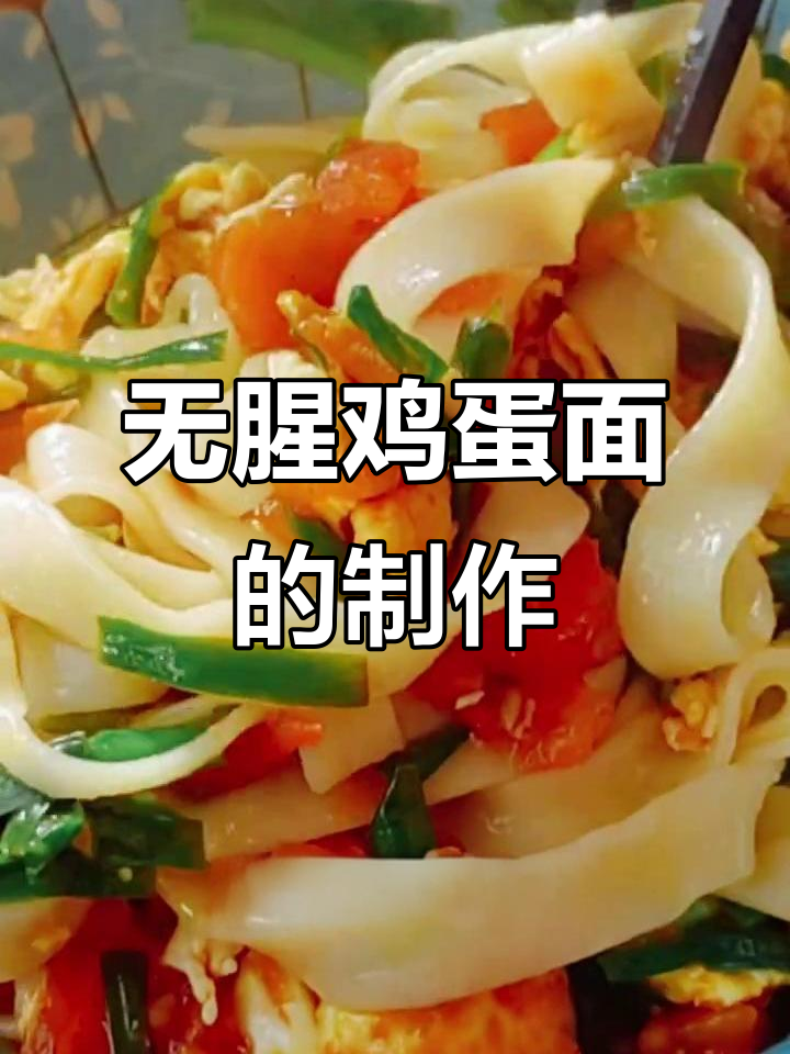 鸡蛋面做法大揭秘,零腥味又美味!