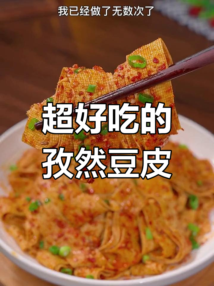 孜然豆腐皮,秒杀路边摊的独特美味,吃一次上瘾