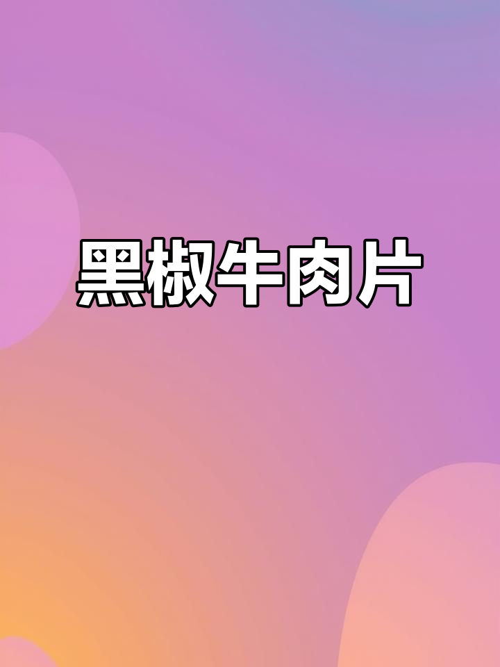 秋季孩子长高,黑椒牛肉片家常做法,比餐厅更美味!
