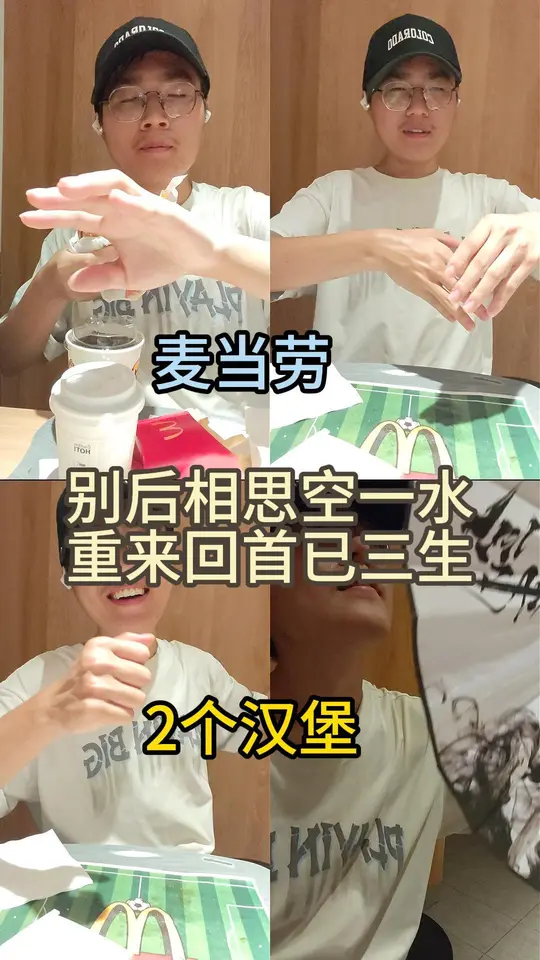 麦当劳，2个汉堡，2杯饮品，旧景依然人不见，相思尽付晚风间