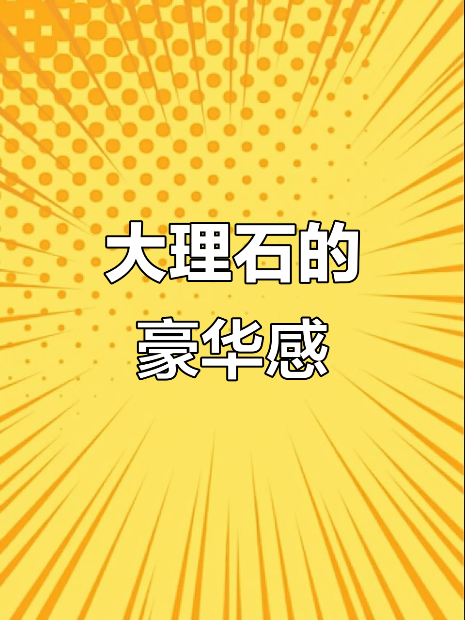 天然大理石让别墅更显奢华,尽显高端与独特风格