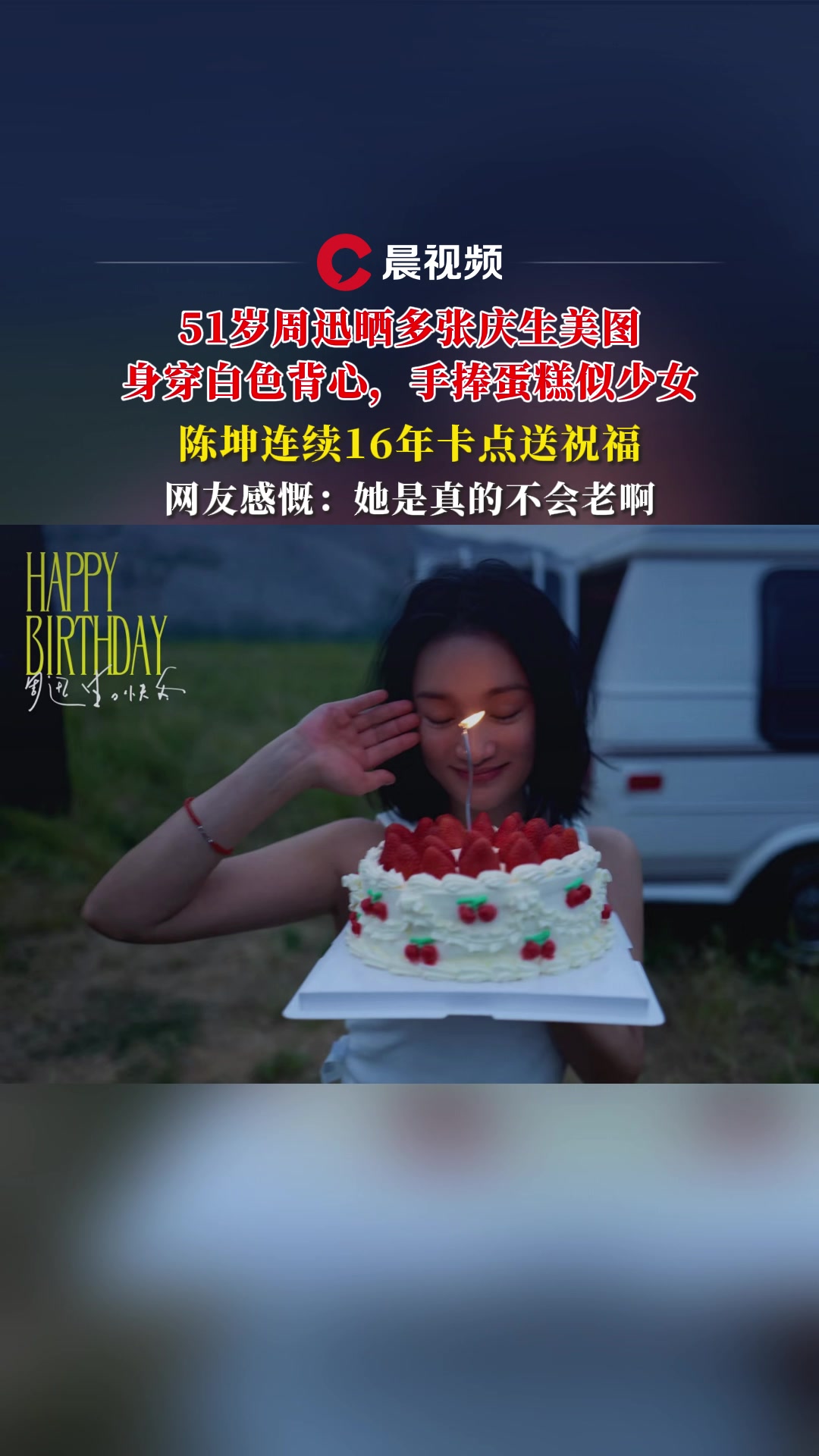 51岁周迅晒多张庆生美图,身穿白色背心,手捧蛋糕似少女,陈坤连续16年卡点送祝福