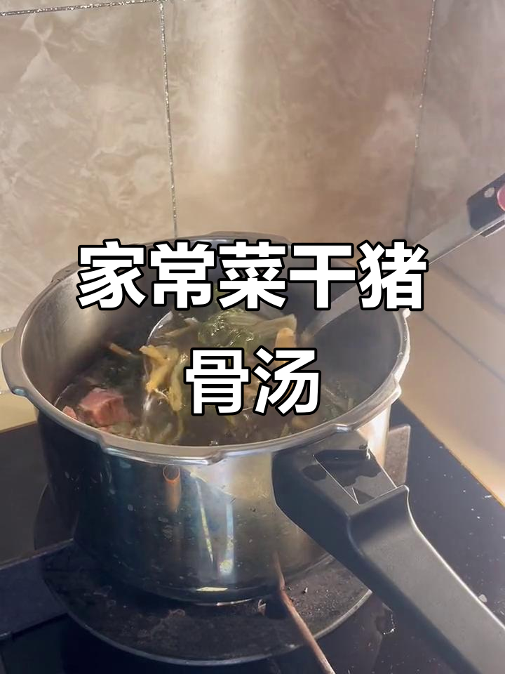 广东靓女教你做菜干猪骨汤,夏日必备家常美味