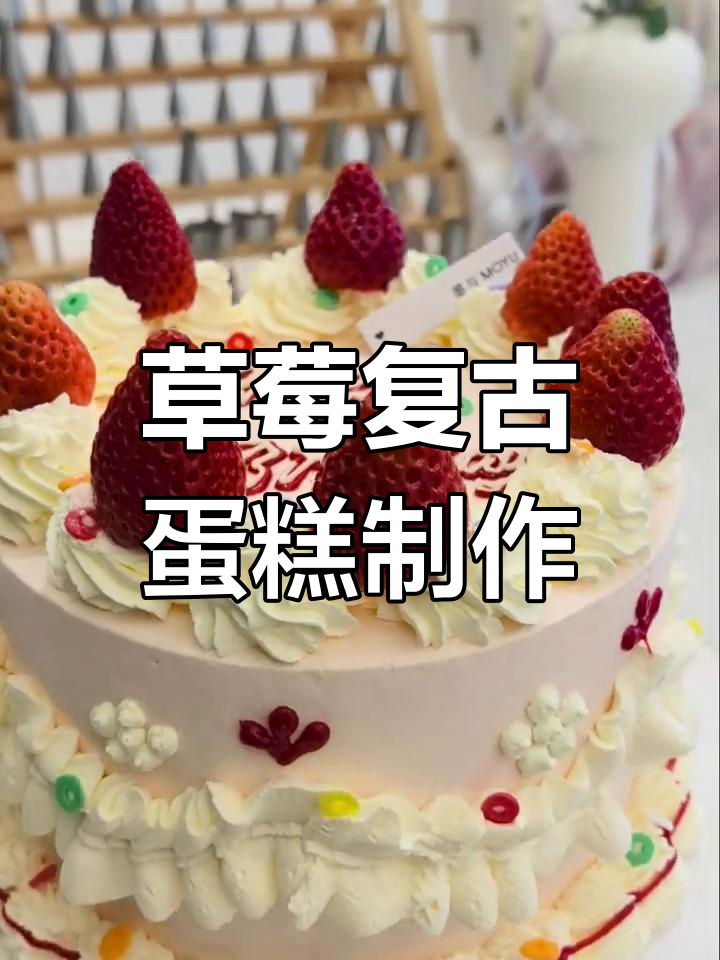 草莓复古裱花蛋糕制作,七岁生日惊喜呈现