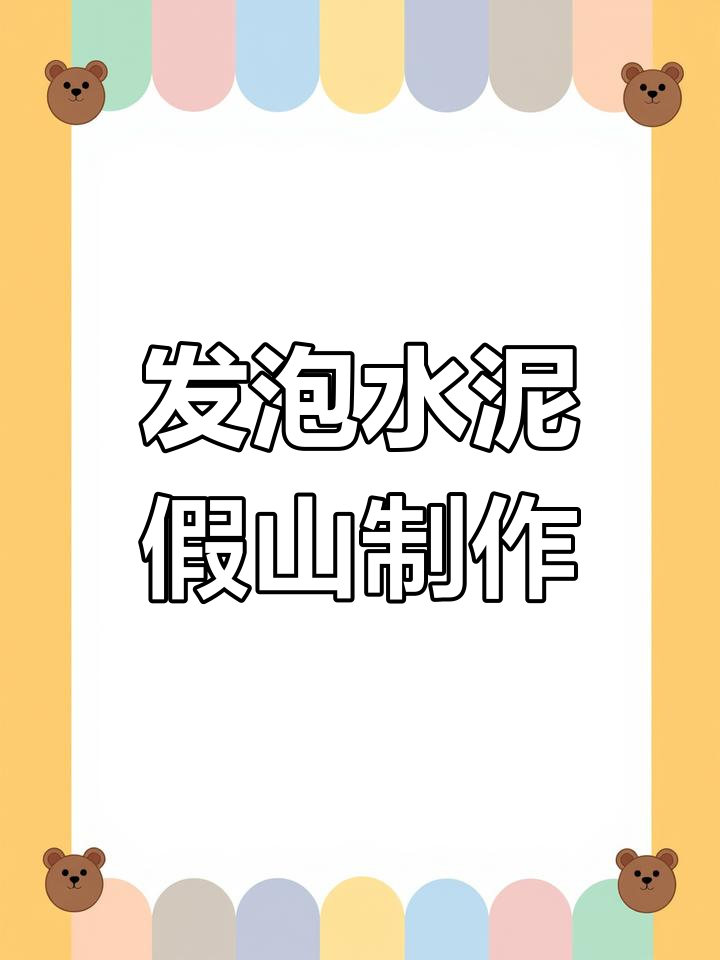 泡沫水泥假山制作技巧,轻松打造独特景观造型