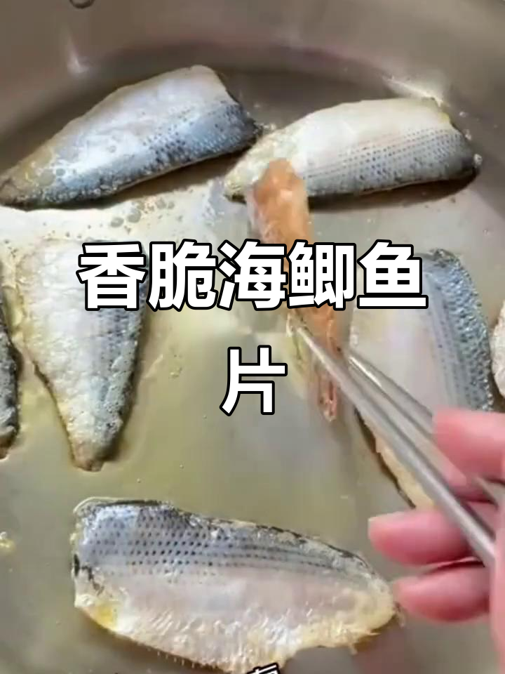 海鲫鱼片:鲜嫩无刺,平底锅煎至金黄,撒上葱花辣椒更美味
