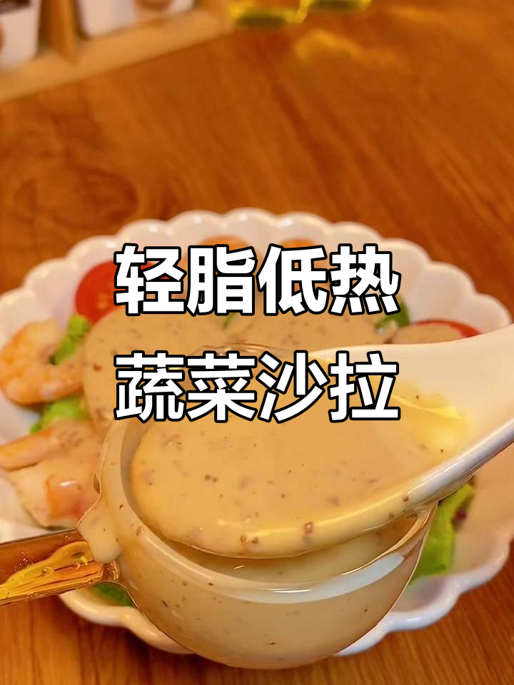 低卡蔬菜沙拉,热量不到200大卡,蛋白质丰富又美味