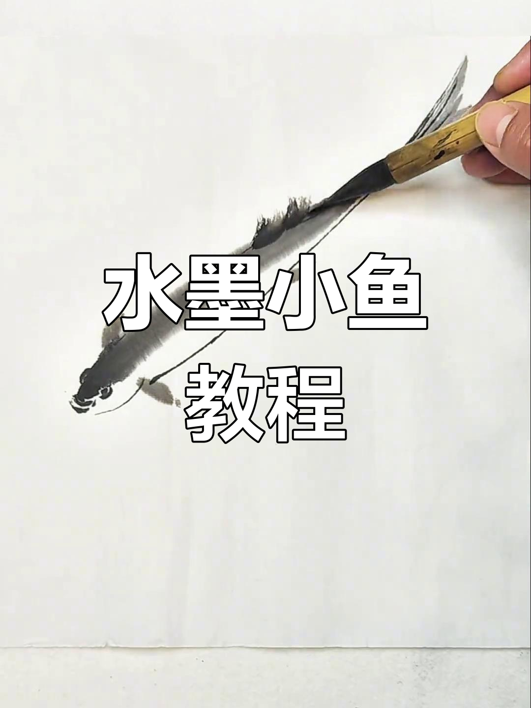 零基础学水墨小鱼,轻松掌握国画技巧