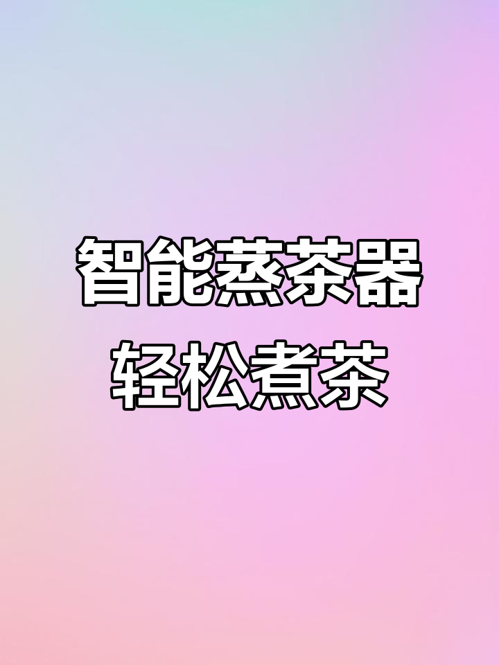 西麦智能蒸茶器,轻松煮出完美茶汤