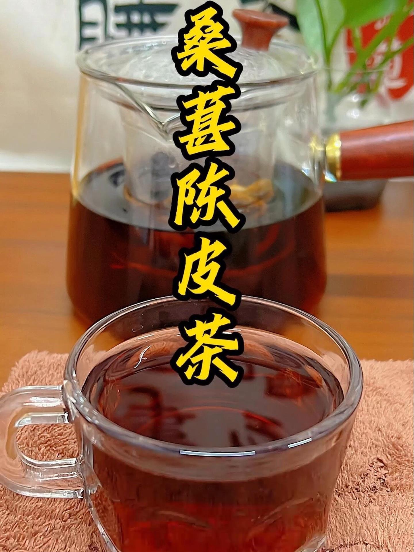 桑葚陈皮茶真的太厉害了 养生茶 秋冬热饮 冬天适合泡点什么喝 经常熬夜泡什么喝比较好 陈皮