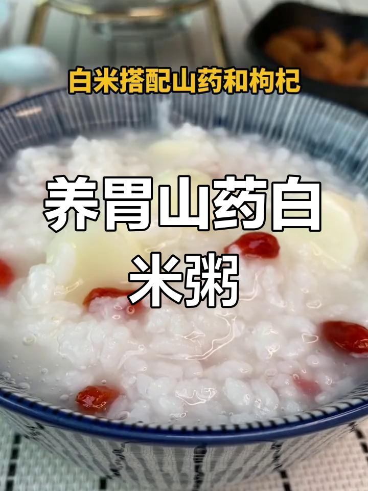 冬季养胃必备,山药白米粥做法