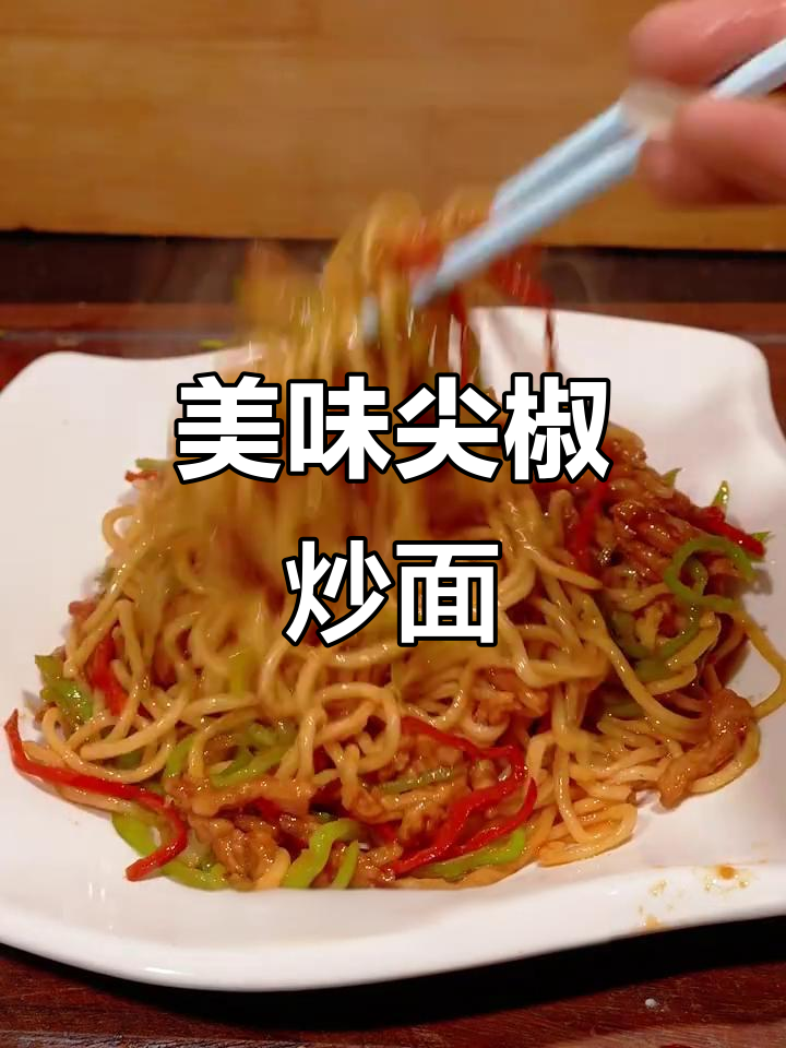 尖椒肉丝炒面,教你如何做出完美口感