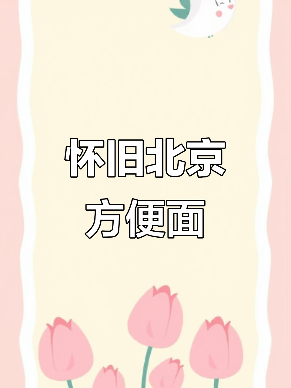 北京方便面,泡面的经典味道你尝过吗?