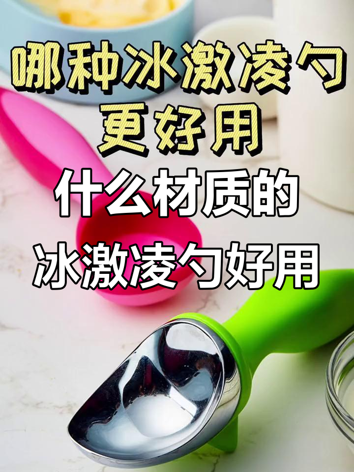 冰激凌勺材质大揭秘,哪种最耐用?