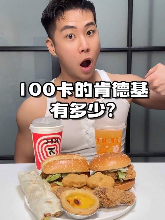 肯德基100卡食物分量参考