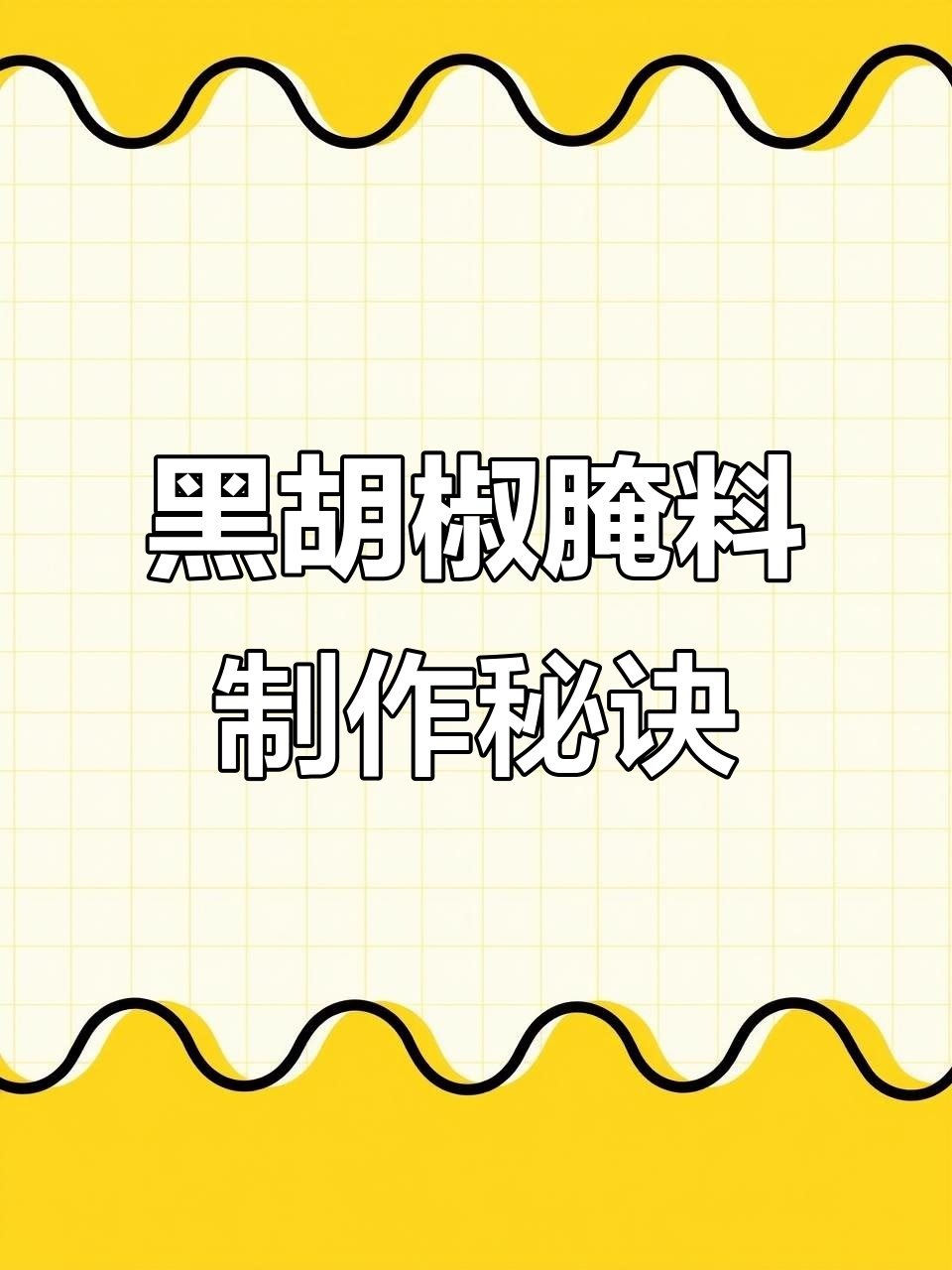 二十年秘制黑胡椒腌料,烤肉店必备配方大公开