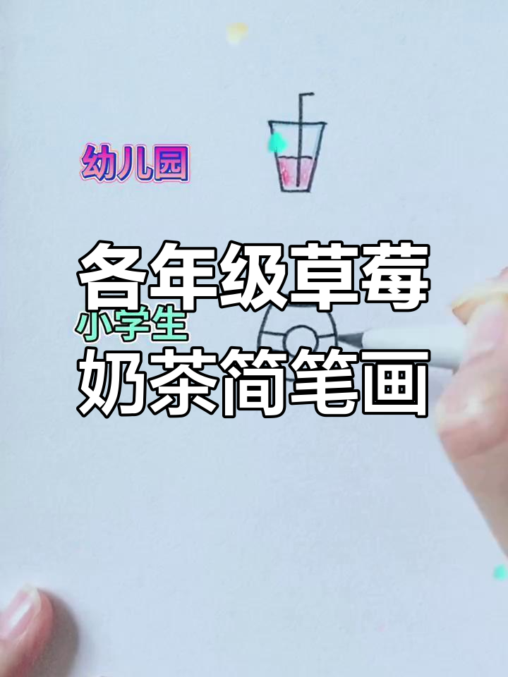 不同年级画草莓奶茶,哪个最可爱?快来一起动手试试!