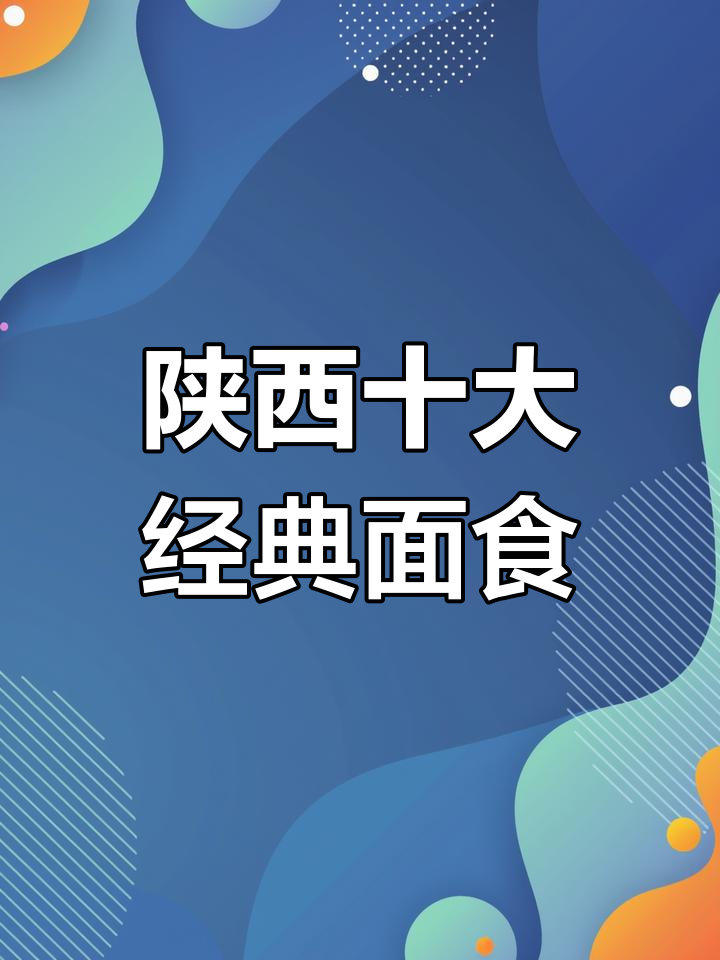 陕西面食大赛:油泼、臊子、凉拌,哪款最让你心动?