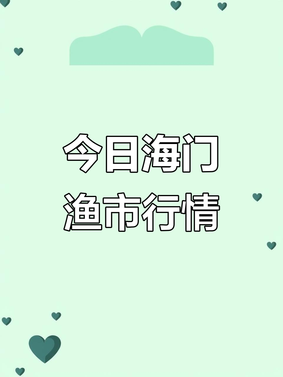 海门鱼港海鲜价格波动,赤翅、白鲳等热门品种行情解析