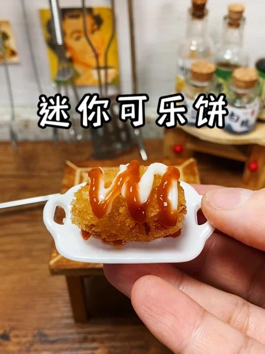 可乐饼里的可乐哪去了