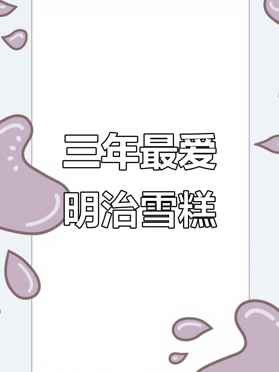 吃了三年的明治雪糕,抹茶巧克力和荔枝味超赞