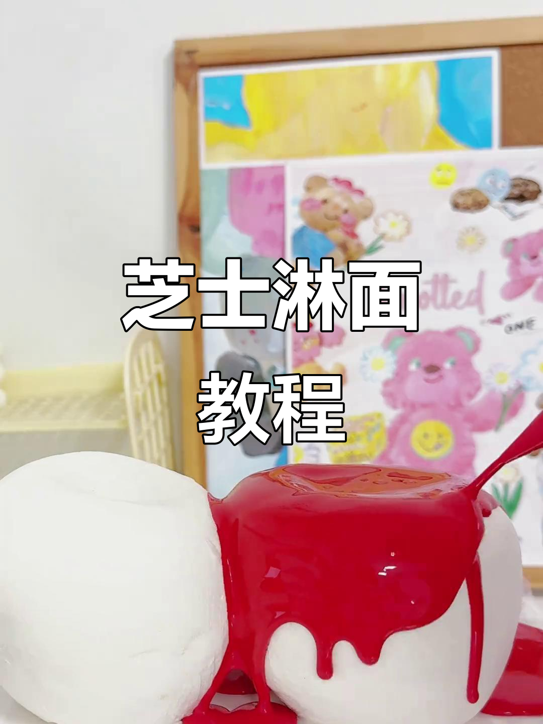芝士淋面蛋糕,超适合卡通造型,kitty控必学!