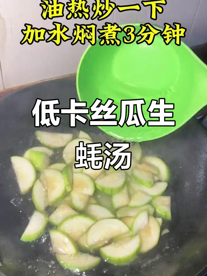 丝瓜生蚝汤,低卡又鲜美,减脂必备!