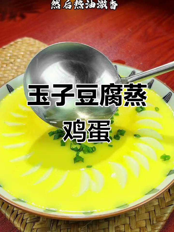玉子豆腐蒸蛋,嫩滑又美味,老人小孩都爱吃的家常菜