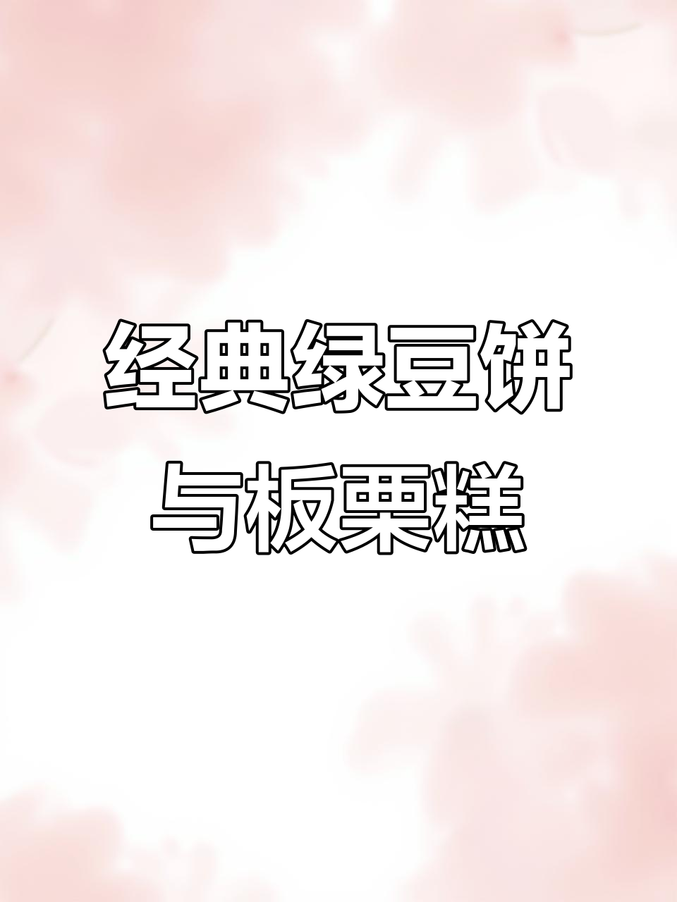 正宗绿豆饼与板栗糕,传统手工制作,薄皮内馅满满香甜