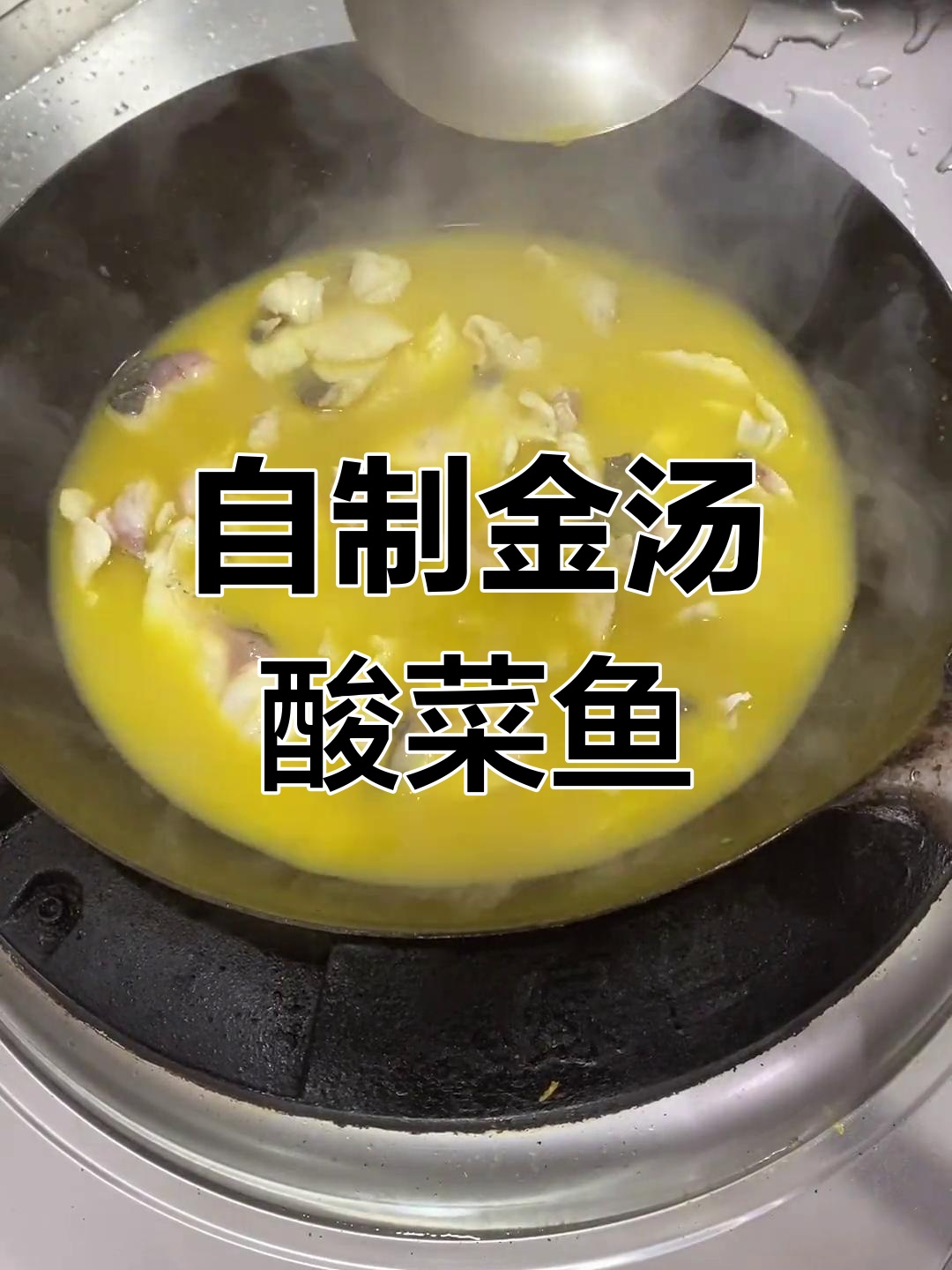 在家做金汤酸菜鱼,轻松搞定开胃美味!