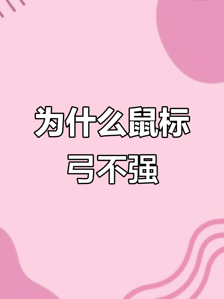 满红大佬的鼠标弓为何成背景板?战法搭配才是关键