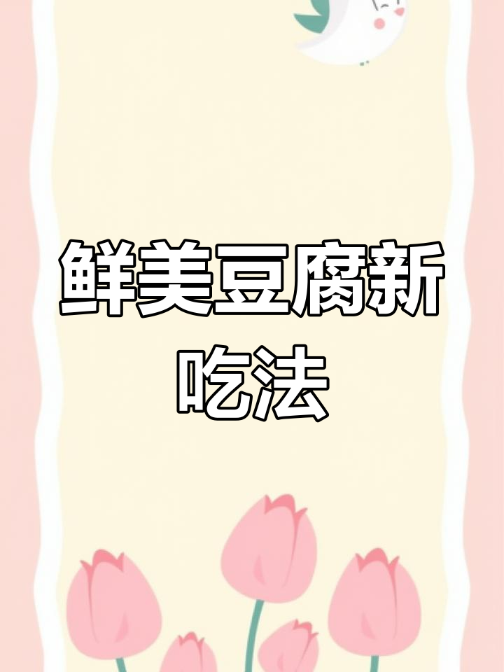 豆腐搭配韭菜,简单又美味,绝对让你停不下来!