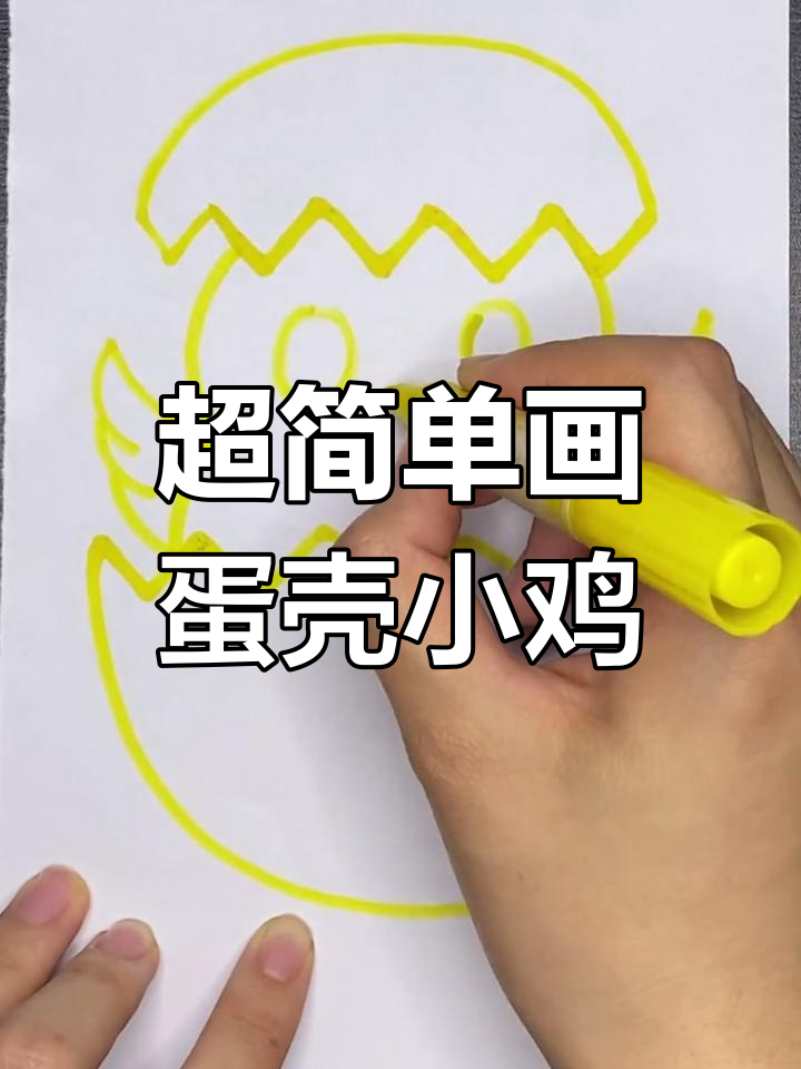 10秒学会蛋壳小鸡,简单又有趣