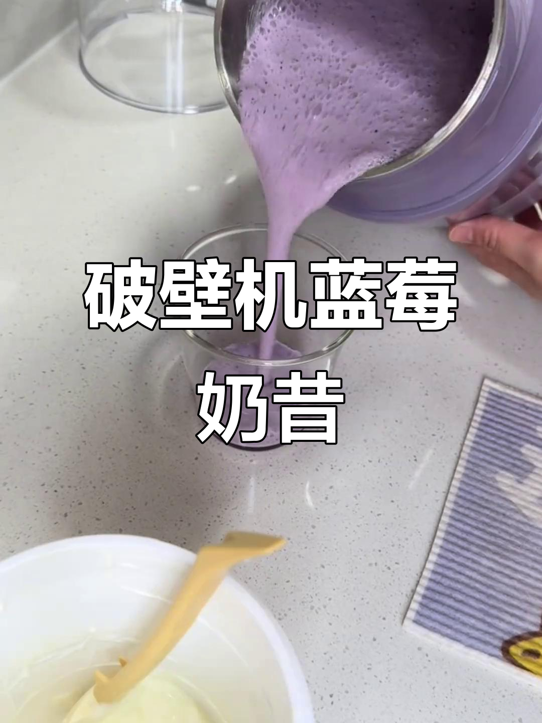 用破壁机做蓝莓奶昔,简单又美味!