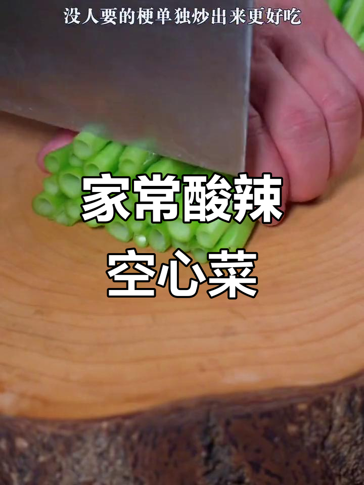 酸辣空心菜梗,简单又开胃的家常炒法