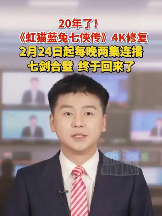 20年了!七剑合璧终于回来了!《虹猫蓝兔七侠传》4K修复2月24日起每晚两集连播#虹猫蓝兔
