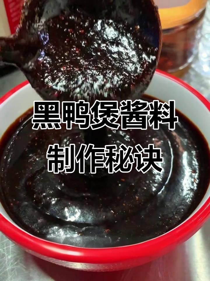 黑鸭煲酱料全揭秘:麻辣鲜香,回味无穷的独特配方