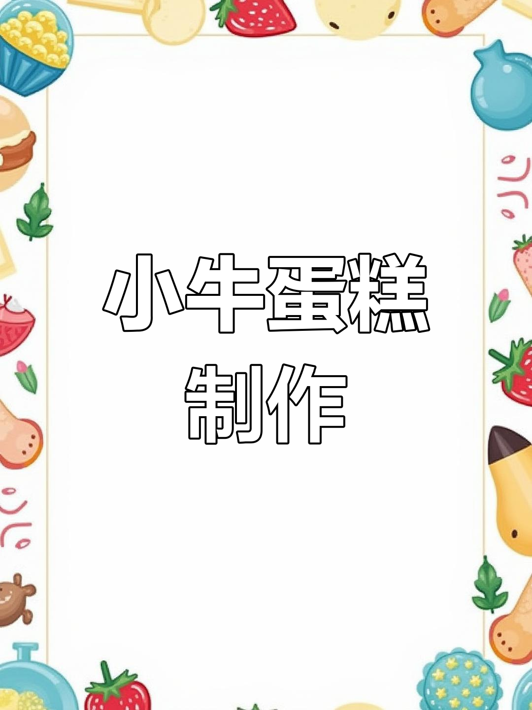 亲手做小牛蛋糕,卡通风格超萌!