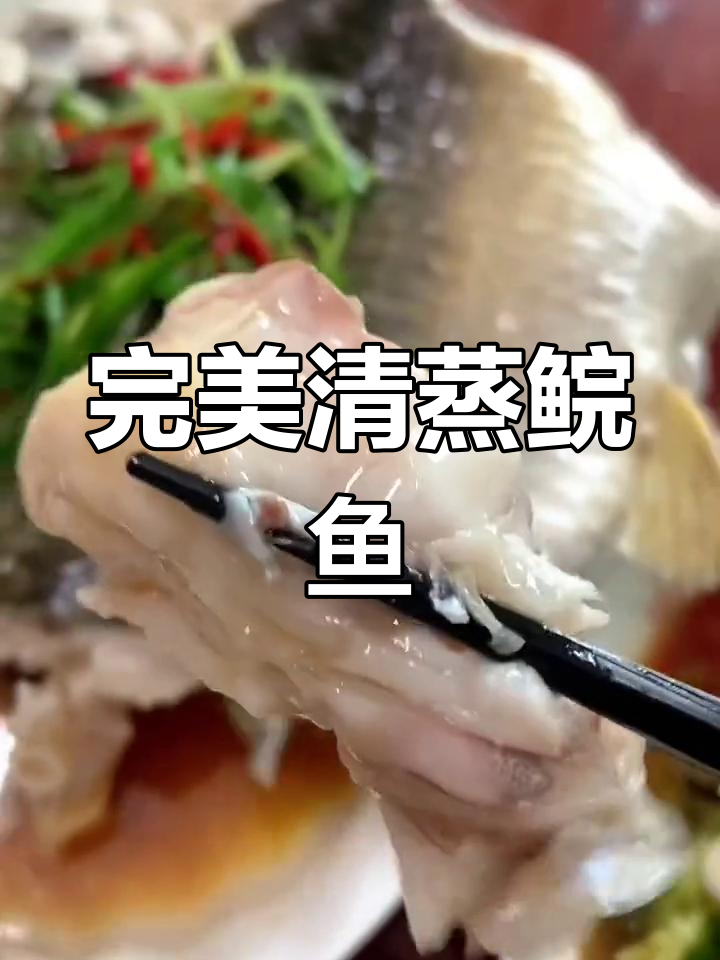 清蒸鲩鱼,鱼肉嫩滑的秘诀就是刚刚熟