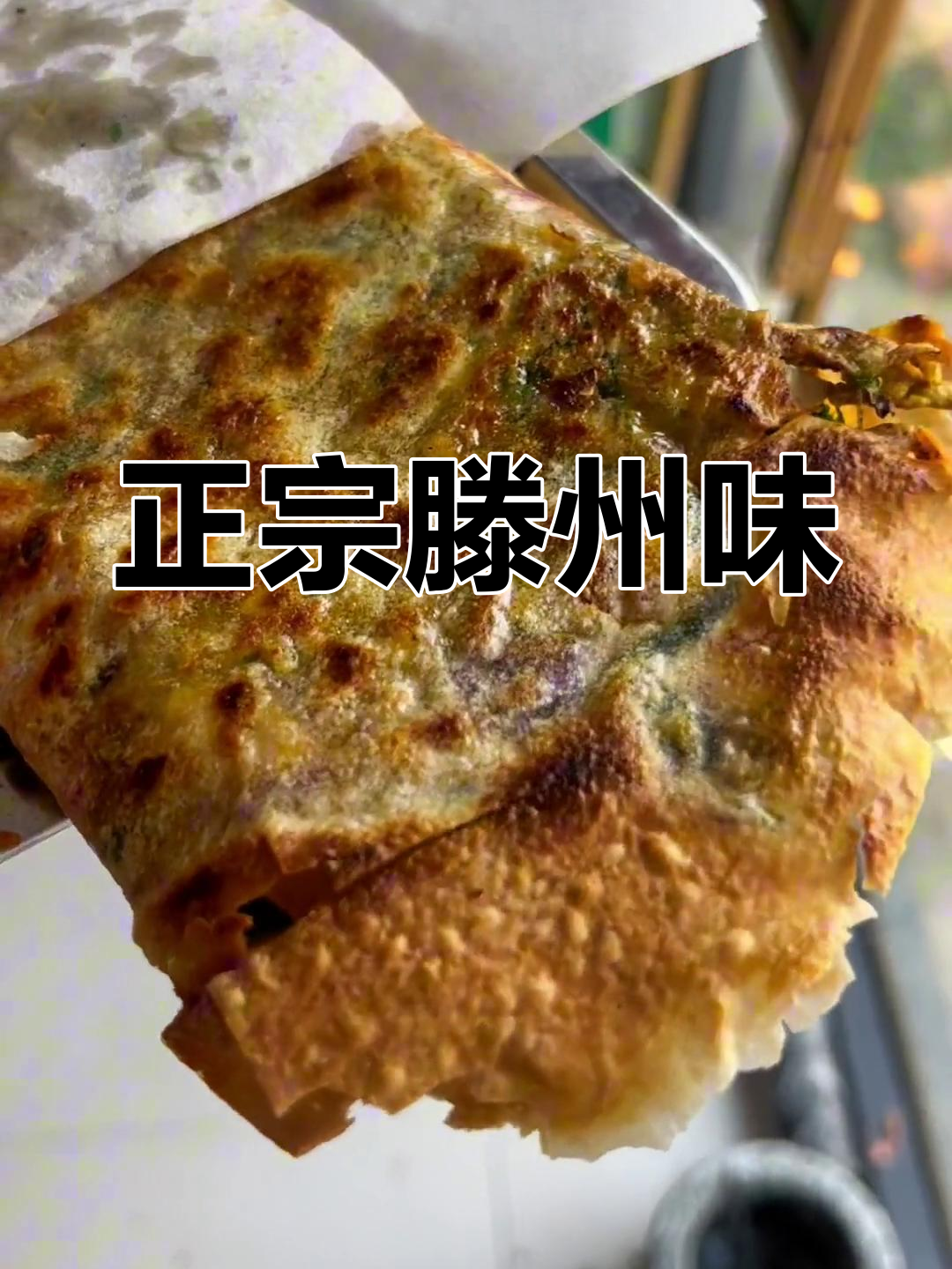 终于在肥城尝到正宗滕州菜煎饼,味道绝佳!