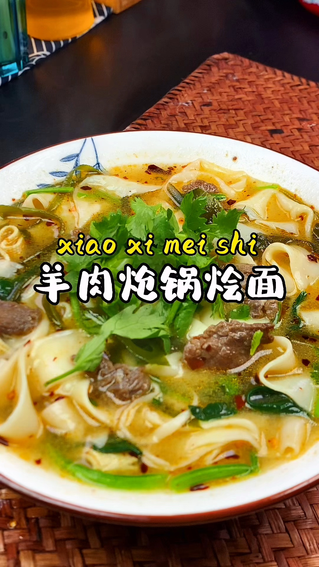 地道的河南美食羊肉炝锅烩面的家常做法汤鲜味美再加一勺羊油辣子