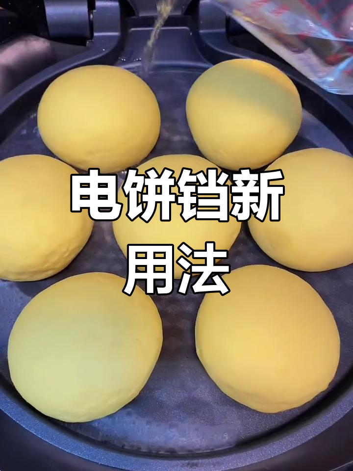 电饼铛蒸馒头,快速又美味!赶紧试试吧!
