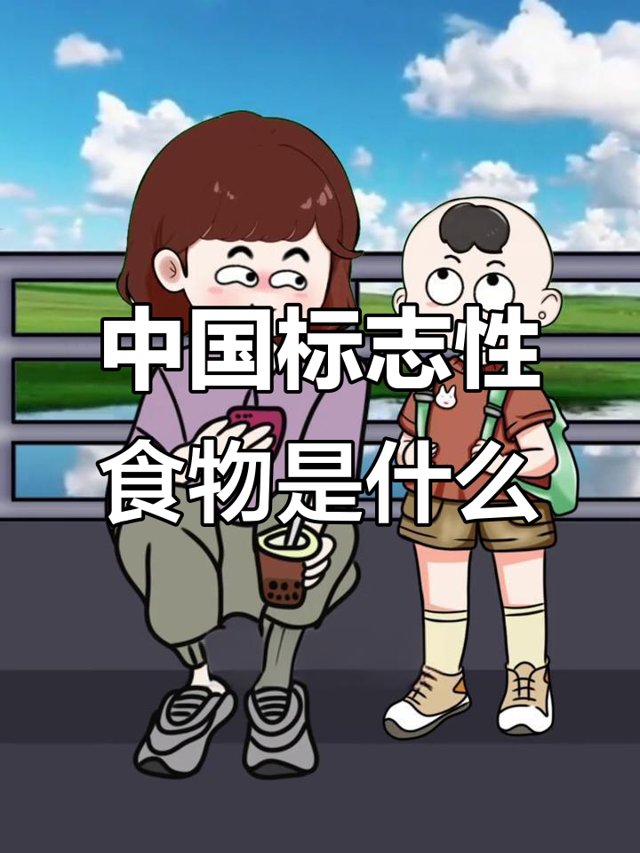 每个国家的标志性食物,中国的竟然是它!