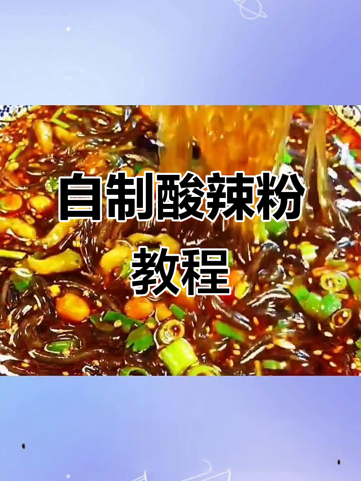 酸辣粉家常做法,简单又美味!