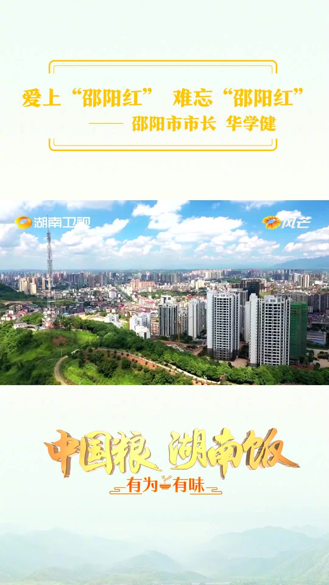 「爱上“邵阳红” 难忘“邵阳红”」中国粮湖南饭 系列报道,做优做香湖南饭,近年来邵阳着力打