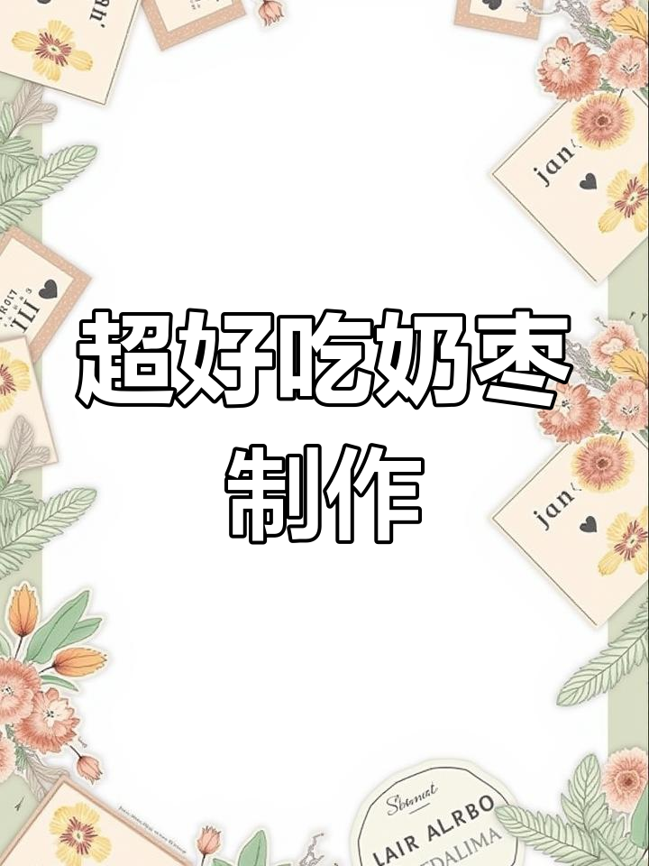 草莓奶枣和巧克力奶枣,做法超简单又美味
