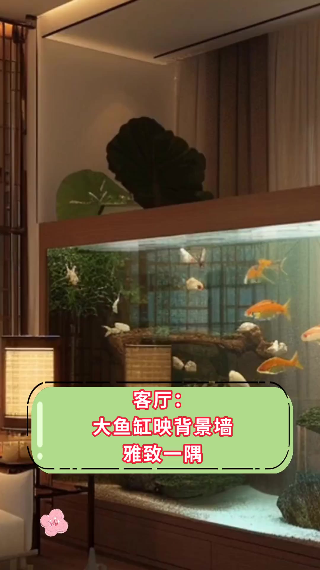 客厅:大鱼缸映背景墙雅致一隅