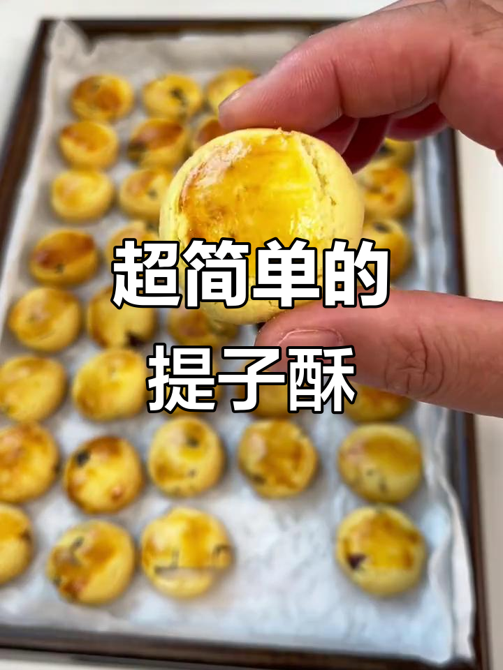 轻松做提子酥,奶香十足,简单又美味