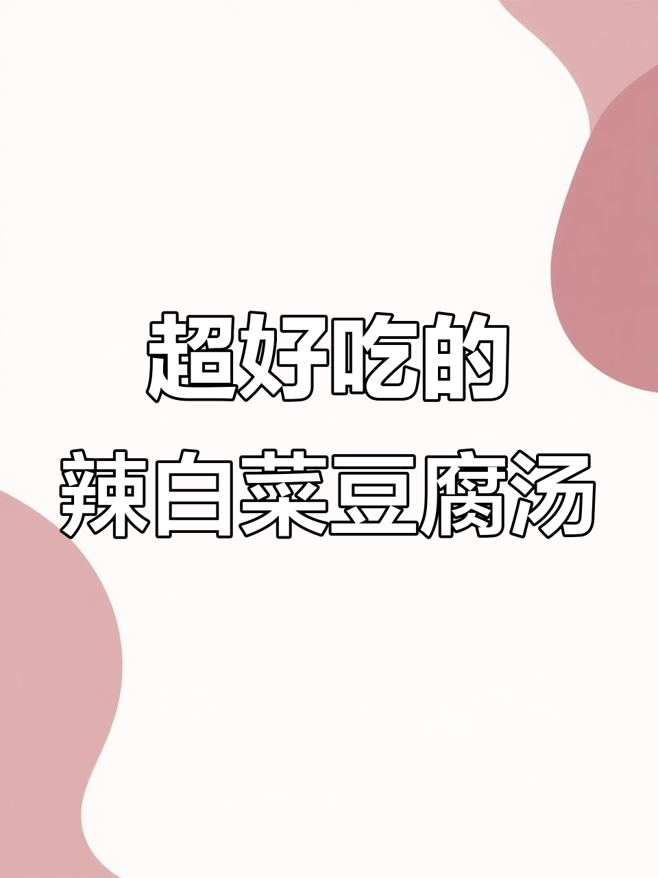 辣白菜豆腐汤,配米饭馒头都超下饭!